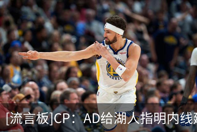[流言板]CP：AD给湖人指明内线建队思路，东契奇却接手成型内线班底